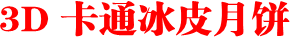 3D卡通冰皮月饼