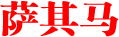萨其马