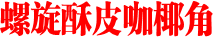螺旋酥皮咖椰角