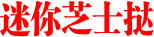 迷你芝士挞