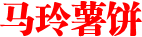 马玲薯饼