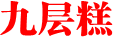 %e4%b9%9d%e5%b1%82%e7%b3%95