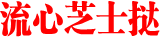 %e6%b5%81%e5%bf%83%e8%8a%9d%e5%a3%ab%e6%8c%9e
