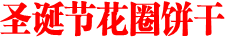 %e5%9c%a3%e8%af%9e%e8%8a%82%e8%8a%b1%e5%9c%88%e9%a5%bc%e5%b9%b2