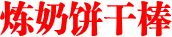 %e7%82%bc%e5%a5%b6%e9%a5%bc%e5%b9%b2%e6%a3%92