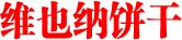 %e7%bb%b4%e4%b9%9f%e7%ba%b3%e9%a5%bc%e5%b9%b2