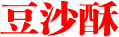 %e8%b1%86%e6%b2%99%e9%85%a5