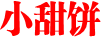 小甜饼