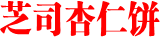 芝司杏仁饼