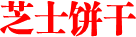 芝士饼干