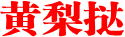 黄梨挞