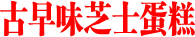 古早味芝士蛋糕