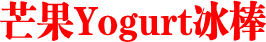 芒果Yogurt冰棒