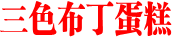 三色布丁蛋糕