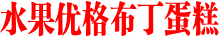 水果优格布丁蛋糕