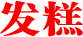 发糕