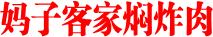 妈子客家焖炸肉