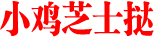 小鸡芝士挞