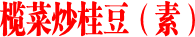榄菜炒桂豆（素）