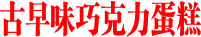 古早味巧克力蛋糕