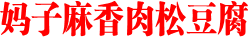 妈子麻香肉松豆腐
