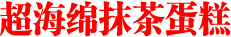 超海綿抹茶蛋糕