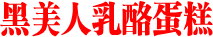 黑美人乳酪蛋糕