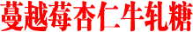 蔓越莓杏仁牛轧糖