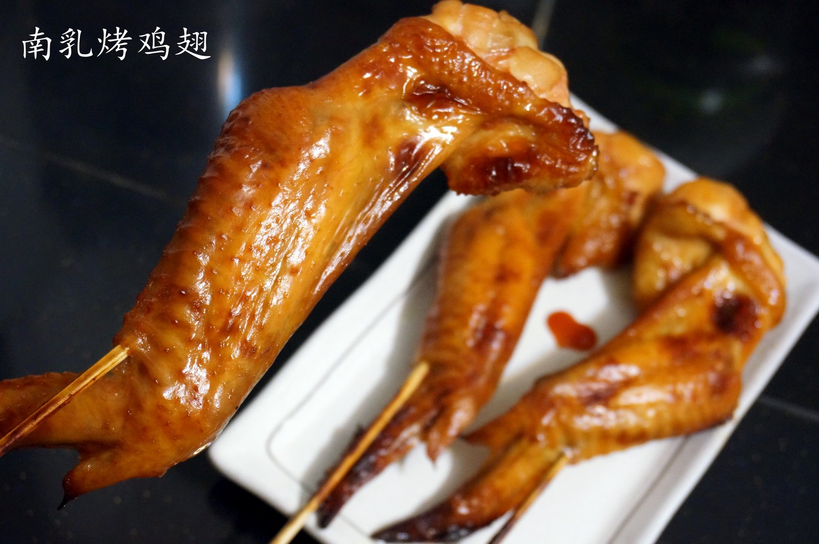 南乳烤鸡翅 大马生活资讯网the Malaysian Recipe
